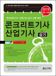 콘크리트기사 산업기사 실기(2019 개정 16판)